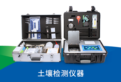 土壤检测仪器