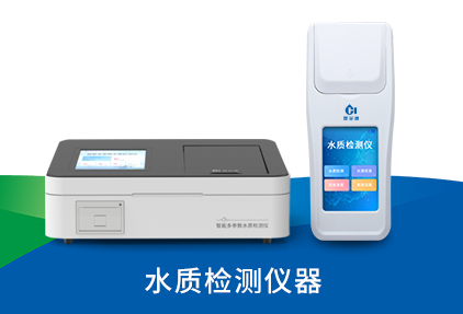 水质检测仪器