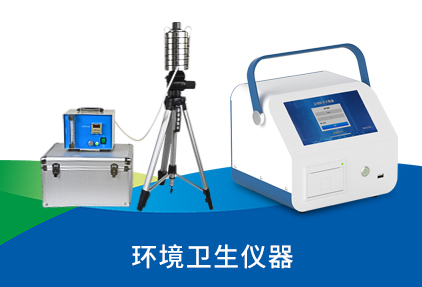 环境卫生仪器