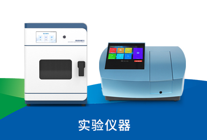 实验仪器