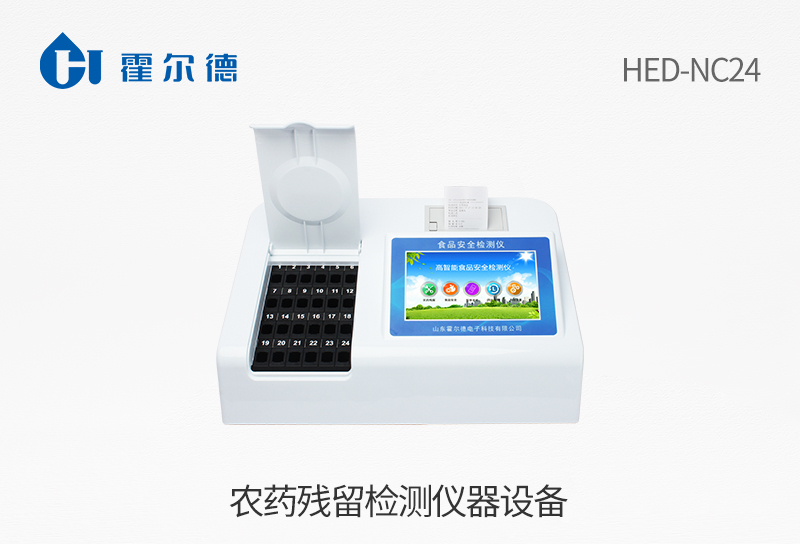 农药残留检测仪器设备
