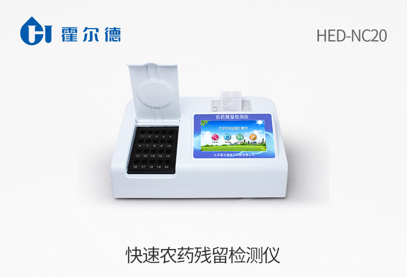 快速农药残留检测仪