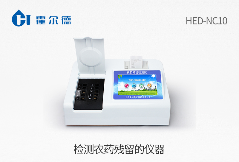 检测农药残留的仪器