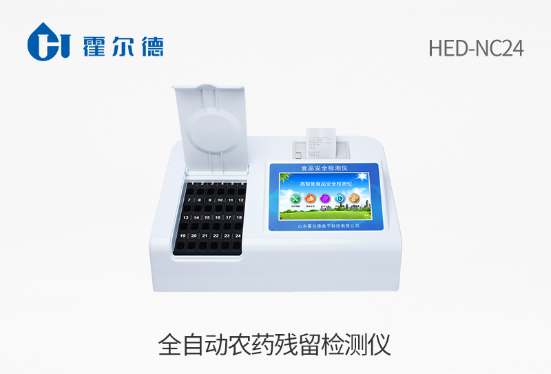 全自动农药残留检测仪