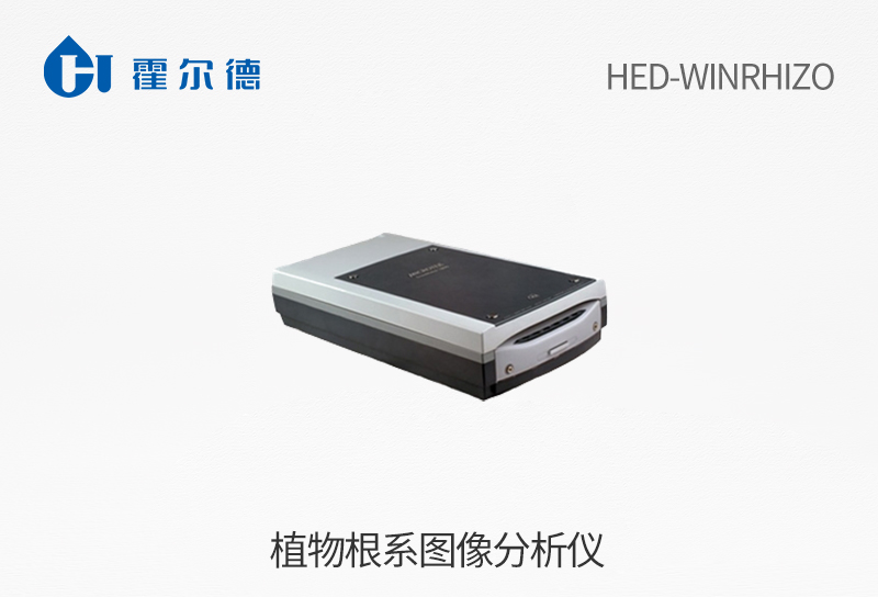 植物根系图像分析仪