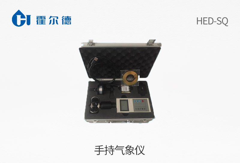 手持气象仪