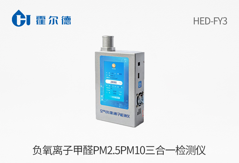 负氧离子甲醛pm2.5pm10三合一检测仪