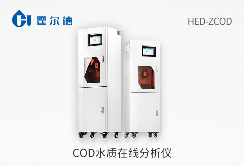 cod水质在线分析仪