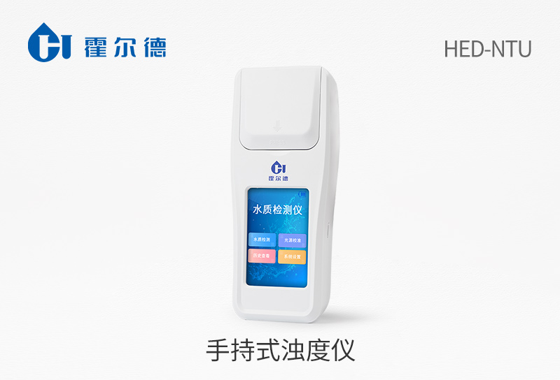 手持式浊度仪