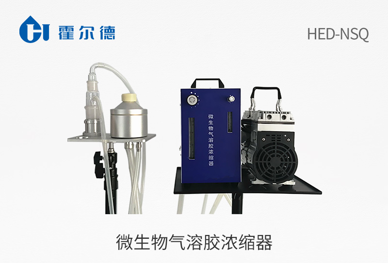 微生物气溶胶浓缩器