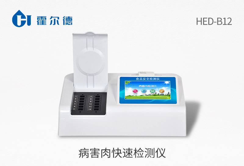 病害肉快速检测仪