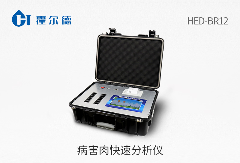 病害肉快速分析仪