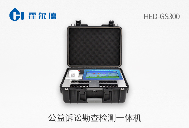 公益诉讼勘查检测一体机