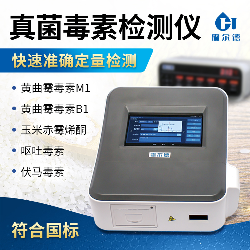 真菌毒素残留定量分析仪价格报价表