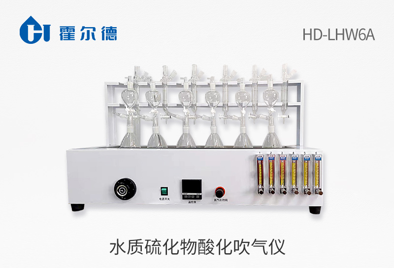 水质硫化物酸化吹气仪
