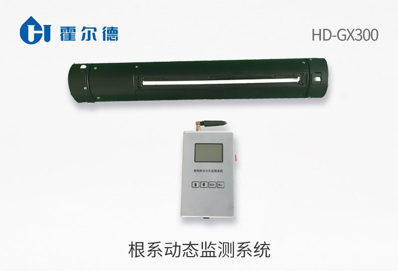 根系动态监测系统​
