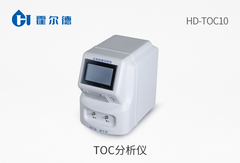 TOC分析仪