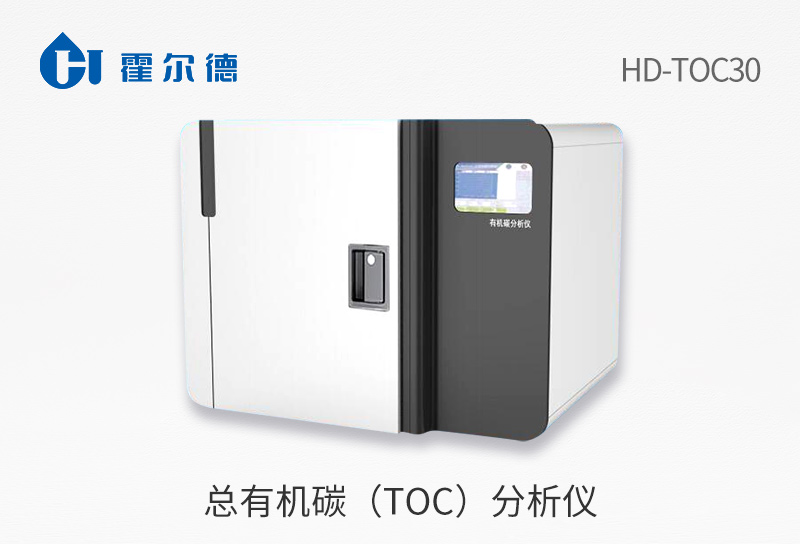 总有机碳（TOC）分析仪