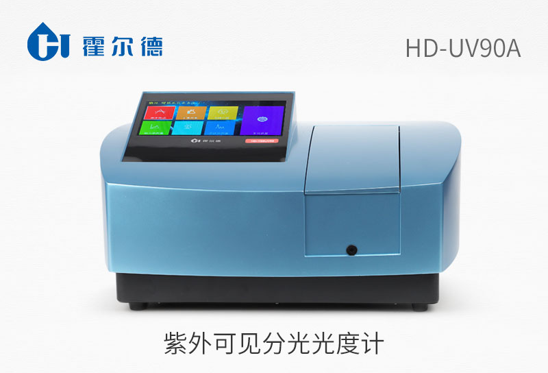 紫外可见分光光度计