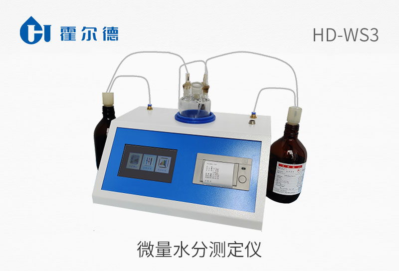 微量水分测定仪