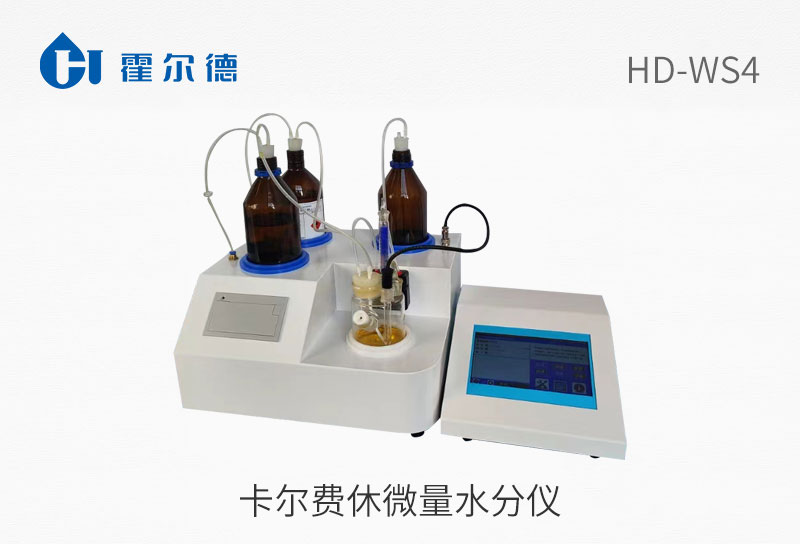 卡尔费休微量水分仪