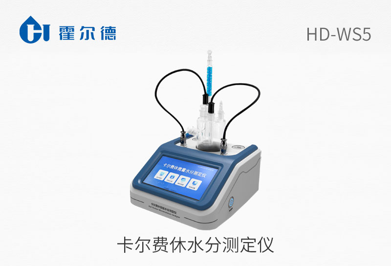 卡尔费休水分测定仪