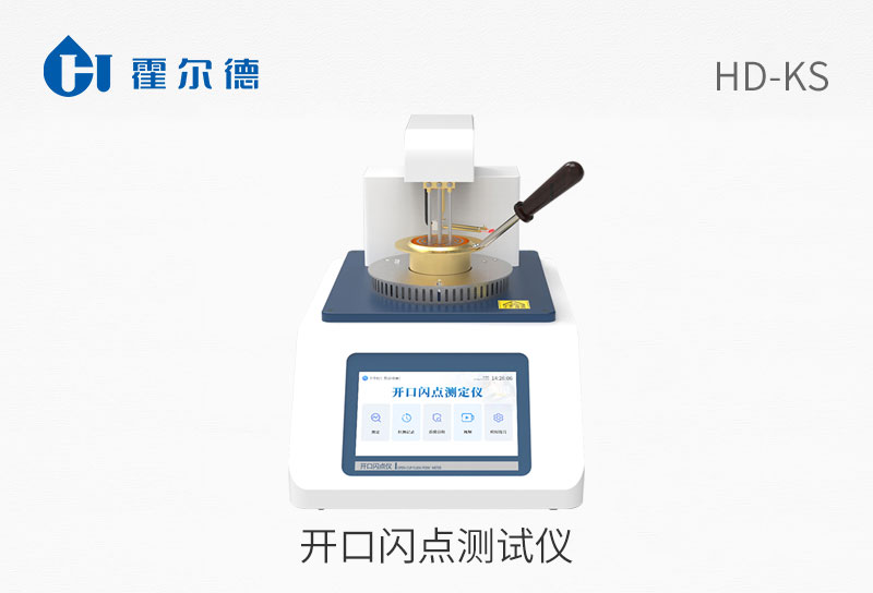 开口闪点测试仪