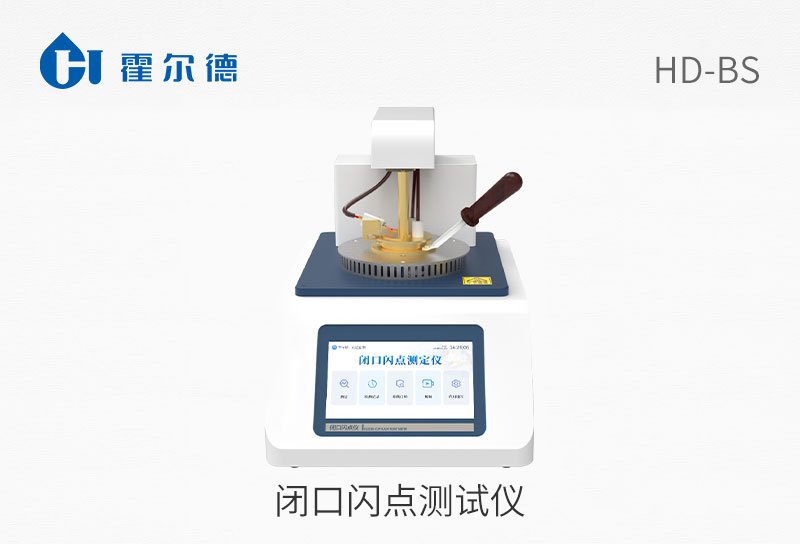 闭口闪点测试仪