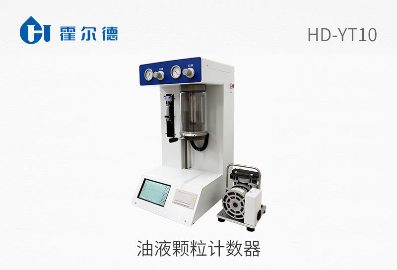 油液颗粒计数器