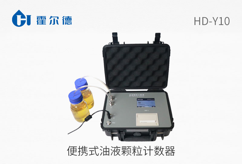 便携式油液颗粒计数器