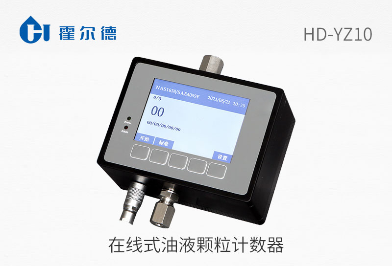 在线式油液颗粒计数器