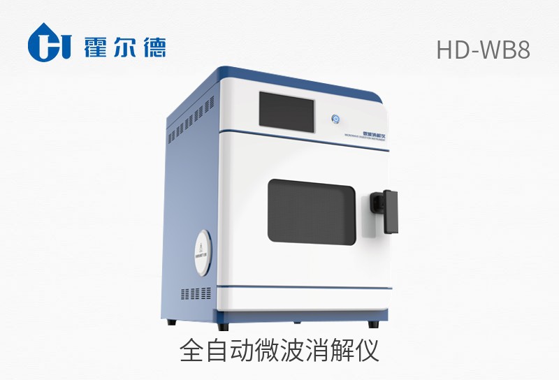 全自动微波消解仪