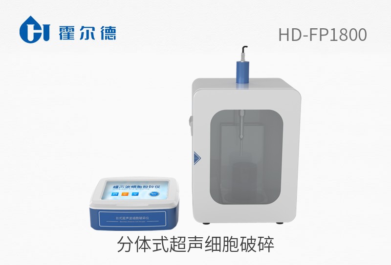 分体式超声细胞破碎