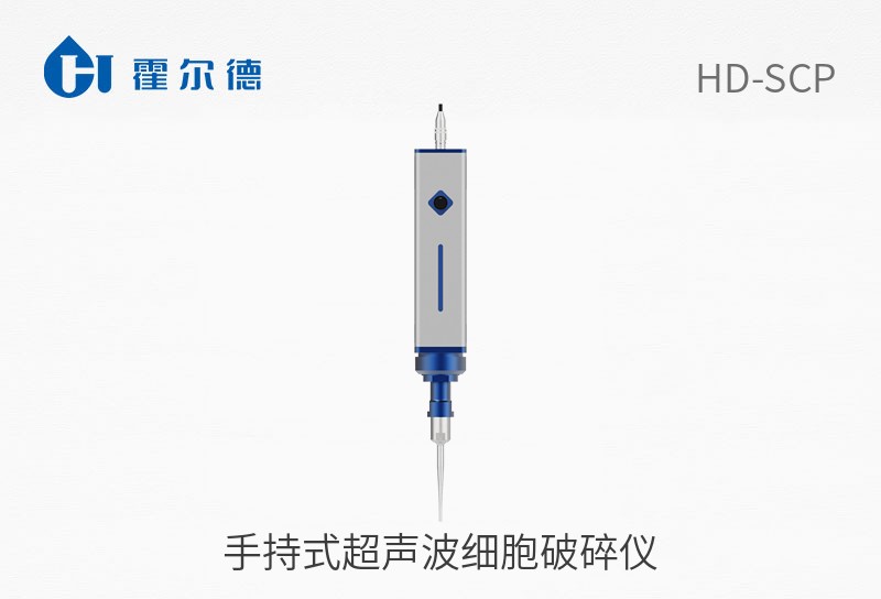手持式超声波细胞破碎仪