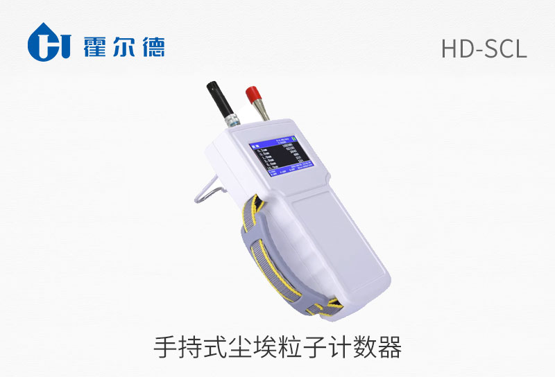 手持式尘埃粒子计数器