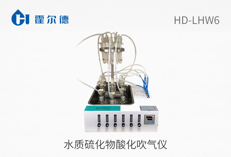 水质硫化物酸化吹气仪