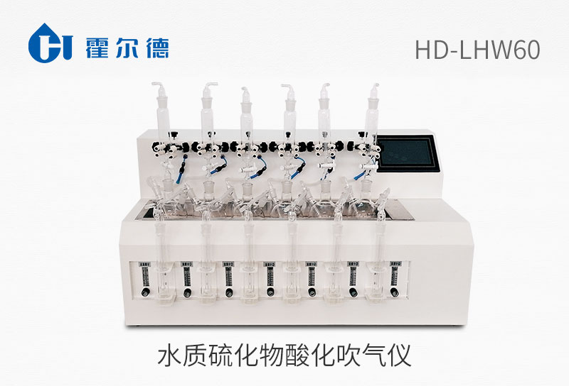 水质硫化物酸化吹气仪