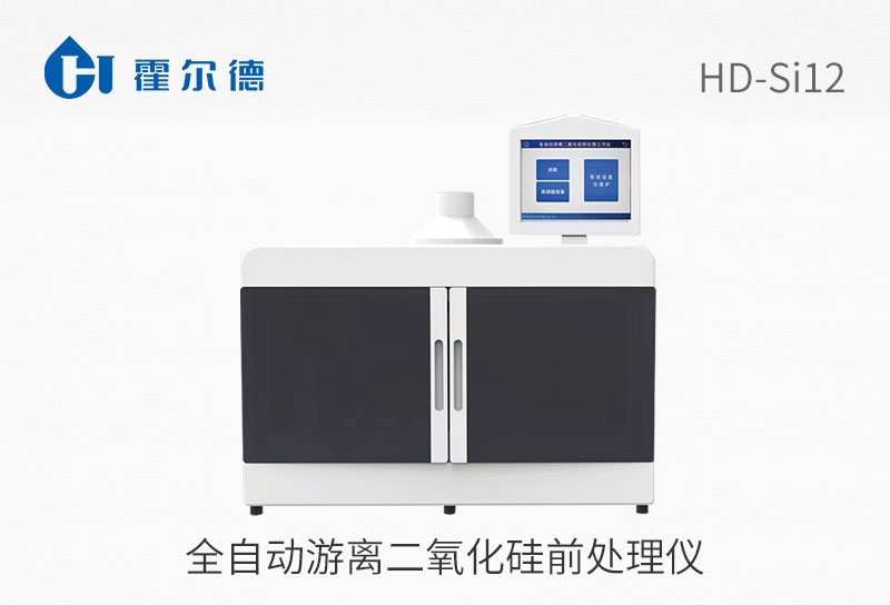 全自动游离二氧化硅前处理仪