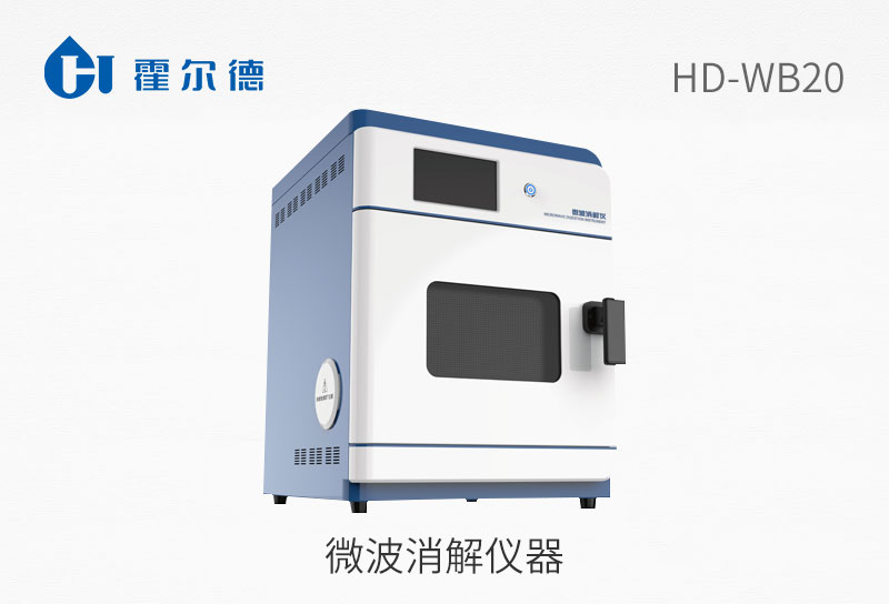 微波消解仪器