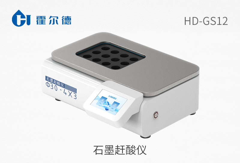 石墨赶酸仪