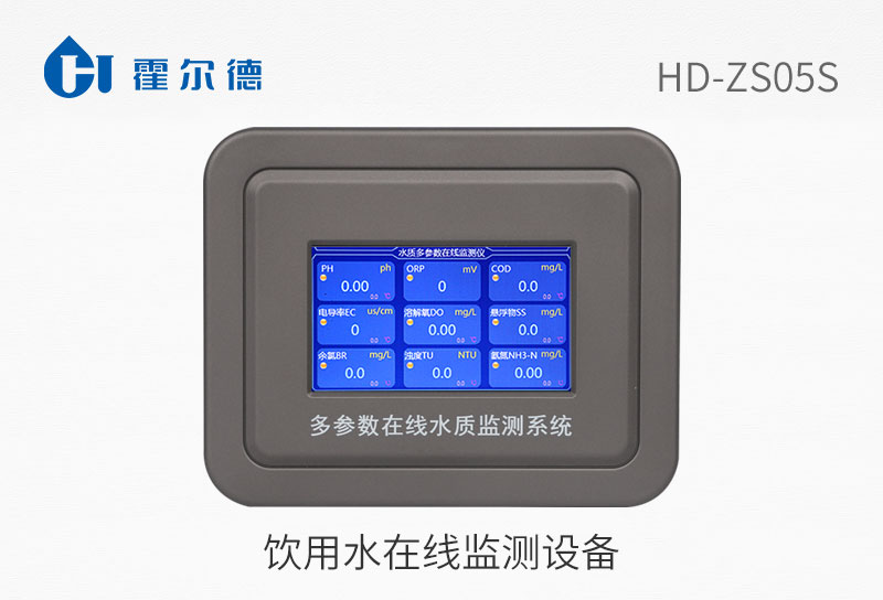 饮用水在线监测设备