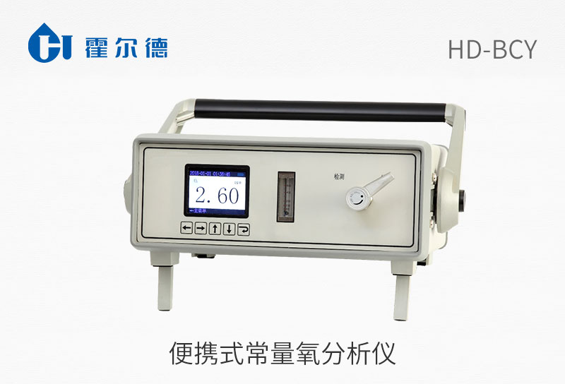 便携式常量氧分析仪