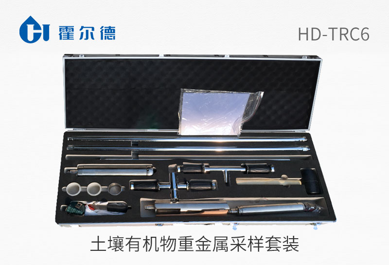 土壤有机物重金属采样套装