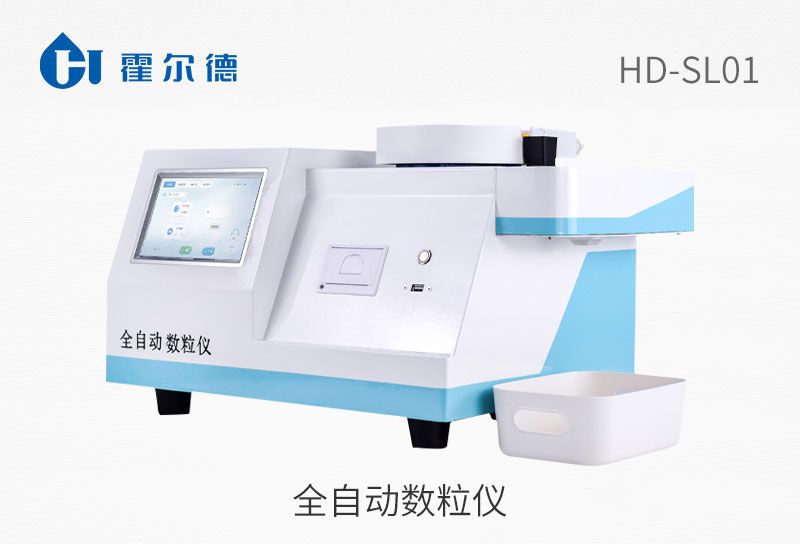 全自动数粒仪