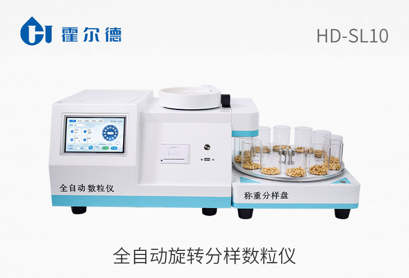 全自动旋转分样数粒仪