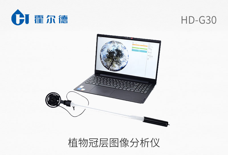 植物冠层图象分析仪