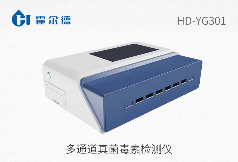 多通道真菌毒素检测仪
