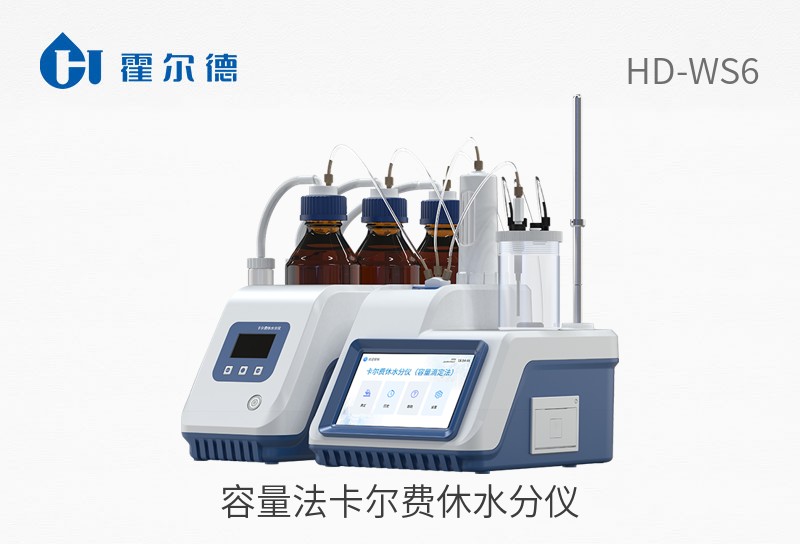 容量法卡尔费休水分仪
