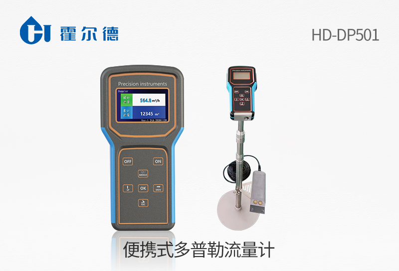 便携式多普勒流量计