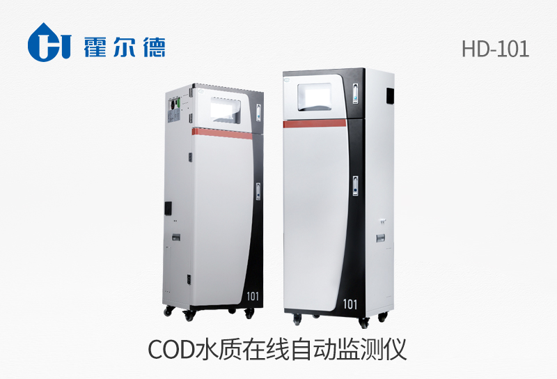 COD水质在线自动监测仪